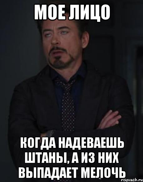 мое лицо когда надеваешь штаны, а из них выпадает мелочь, Мем твое выражение лица