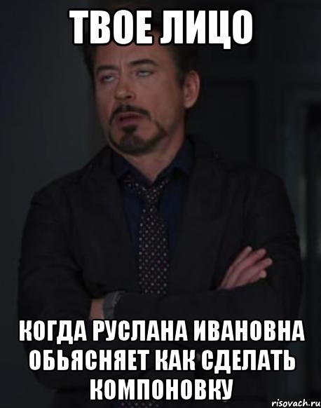 твое лицо когда руслана ивановна обьясняет как сделать компоновку, Мем твое выражение лица