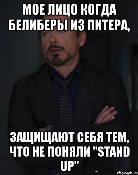 мое лицо когда белиберы из питера, защищают себя тем, что не поняли "stand up", Мем твое выражение лица