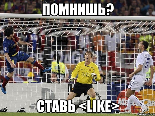 помнишь? ставь <like>, Мем ролор