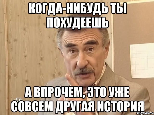 когда-нибудь ты похудеешь а впрочем, это уже совсем другая история, Мем ррро