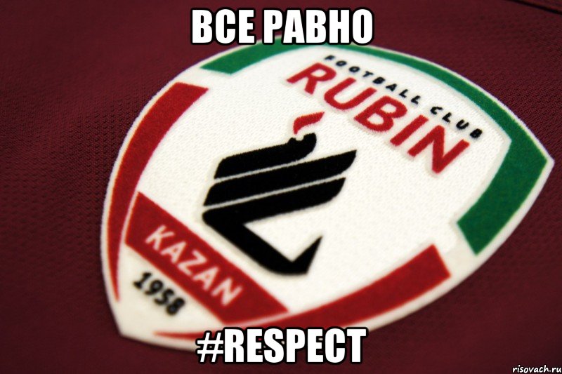 все равно #respect, Мем RubinKazan