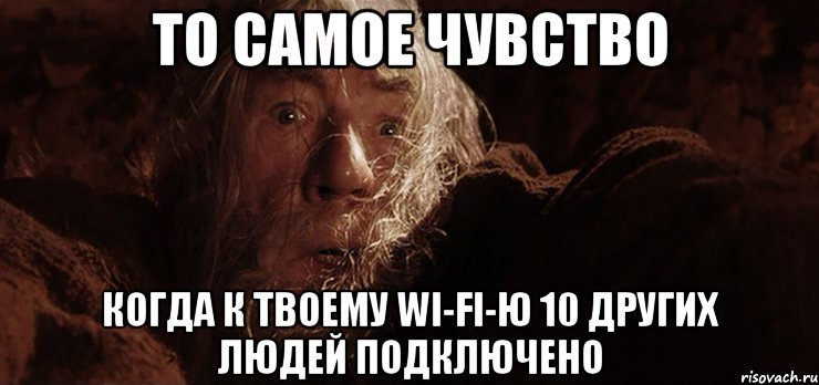 то самое чувство когда к твоему wi-fi-ю 10 других людей подключено, Мем run fools