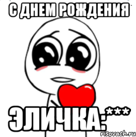 с днем рождения эличка:***, Мем  Я тебя люблю