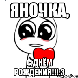 яночка, с днём рождения!!!:3