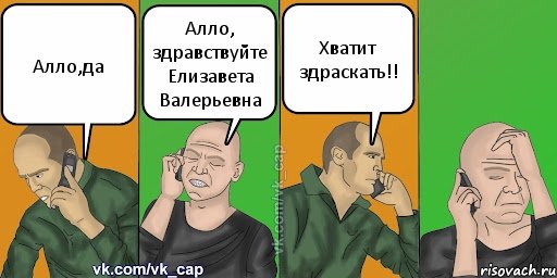 Алло,да Алло, здравствуйте Елизавета Валерьевна Хватит здраскать!!, Комикс С кэпом (разговор по телефону)