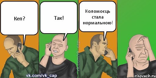 Кеп? Так! Коломоєць стала нормальною!, Комикс С кэпом (разговор по телефону)