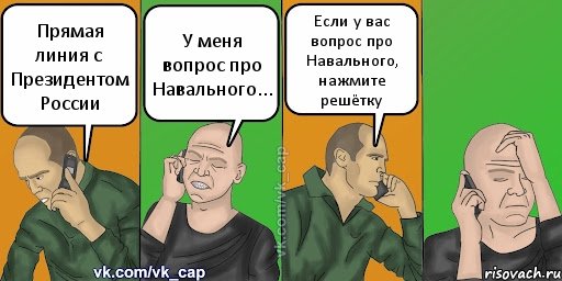 Прямая линия с Президентом России У меня вопрос про Навального... Если у вас вопрос про Навального, нажмите решётку, Комикс С кэпом (разговор по телефону)