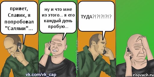 привет, Славик, я попробовал ''Салями''... ну и что мне из этого... я его каждый день пробую... ТУДА?!?!?!?!?, Комикс С кэпом (разговор по телефону)