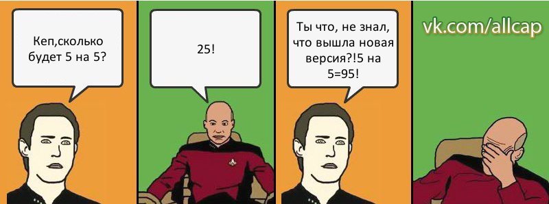 Кеп,сколько будет 5 на 5? 25! Ты что, не знал, что вышла новая версия?!5 на 5=95!, Комикс с Кепом