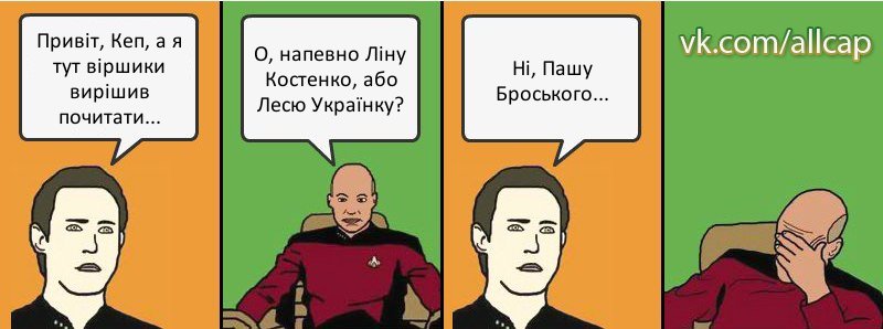 Привіт, Кеп, а я тут віршики вирішив почитати... О, напевно Ліну Костенко, або Лесю Українку? Ні, Пашу Броського..., Комикс с Кепом