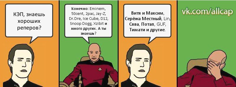 КЭП, знаешь хороших реперов? Конечно: Eminem, 50cent, 2pac, Jay-Z, Dr.Dre, Ice Cube, D12, Snoop Dogg, Xzibit и много других. А ты знаешь? Витя и Максим, Серёжа Местный, Lin, Сява, Потап, GUF, Тимати и другие., Комикс с Кепом