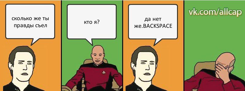 сколько же ты правды съел кто я? да нет же.BACKSPACE, Комикс с Кепом