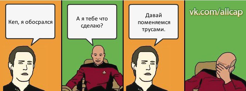 Кеп, я обосрался А я тебе что сделаю? Давай поменяемся трусами., Комикс с Кепом