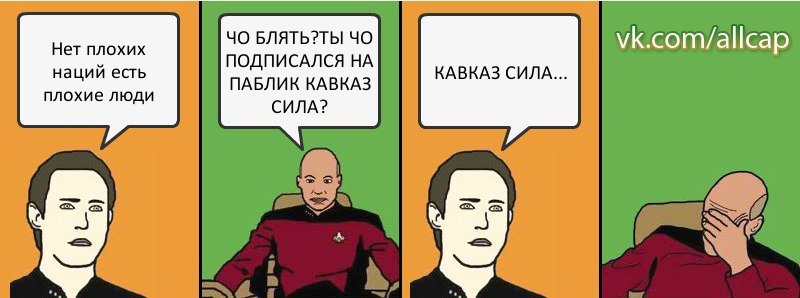 Нет плохих наций есть плохие люди ЧО БЛЯТЬ?ТЫ ЧО ПОДПИСАЛСЯ НА ПАБЛИК КАВКАЗ СИЛА? КАВКАЗ СИЛА..., Комикс с Кепом