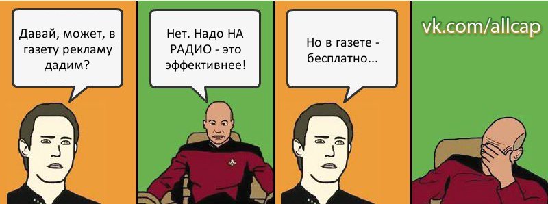 Давай, может, в газету рекламу дадим? Нет. Надо НА РАДИО - это эффективнее! Но в газете - бесплатно..., Комикс с Кепом