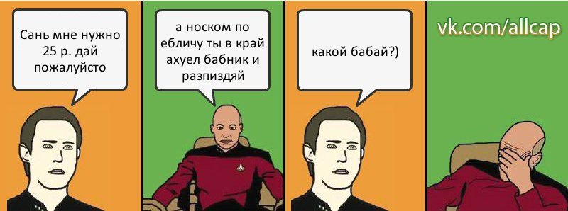 Сань мне нужно 25 р. дай пожалуйсто а носком по ебличу ты в край ахуел бабник и разпиздяй какой бабай?), Комикс с Кепом