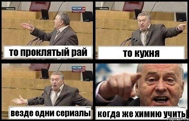 то проклятый рай то кухня везде одни сериалы когда же химию учить, Комикс с Жириновским