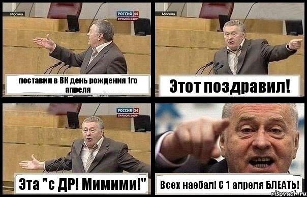 поставил в ВК день рождения 1го апреля Этот поздравил! Эта "с ДР! Мимими!" Всех наебал! С 1 апреля БЛЕАТЬ!, Комикс с Жириновским