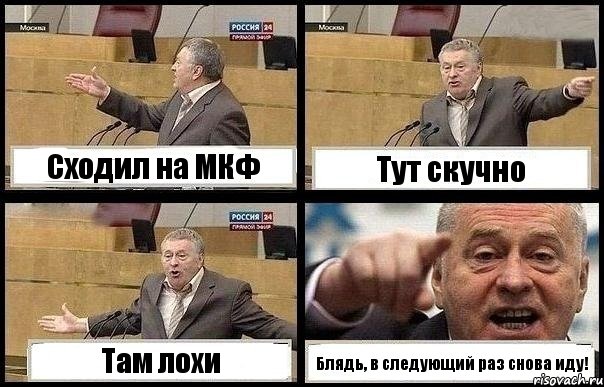 Сходил на МКФ Тут скучно Там лохи Блядь, в следующий раз снова иду!, Комикс с Жириновским