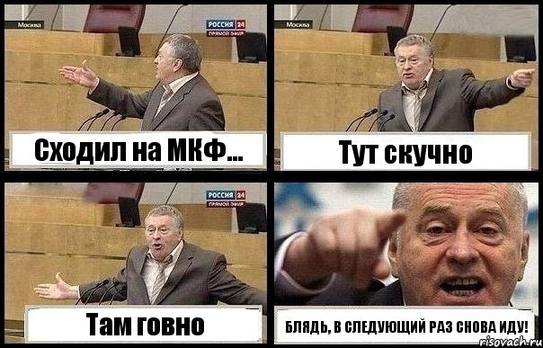 Сходил на МКФ... Тут скучно Там говно БЛЯДЬ, В СЛЕДУЮЩИЙ РАЗ СНОВА ИДУ!, Комикс с Жириновским