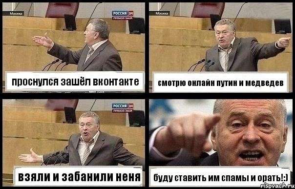 проснулся зашёл вконтакте смотрю онлайн путин и медведев взяли и забанили неня буду ставить им спамы и орать!:), Комикс с Жириновским