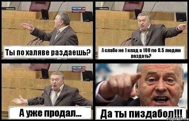 Ты по халяве раздаешь? А слабо не 1 клад а 100 по 0.5 людям раздать? А уже продал... Да ты пиздабол!!!, Комикс с Жириновским