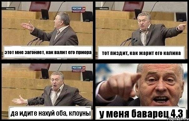 этот мне загоняет, как валит его приора тот пиздит, как жарит его калина да идите нахуй оба, клоуны у меня баварец 4.3, Комикс с Жириновским