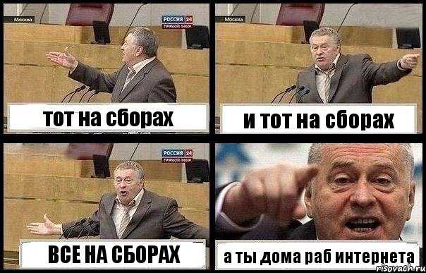 тот на сборах и тот на сборах ВСЕ НА СБОРАХ а ты дома раб интернета, Комикс с Жириновским