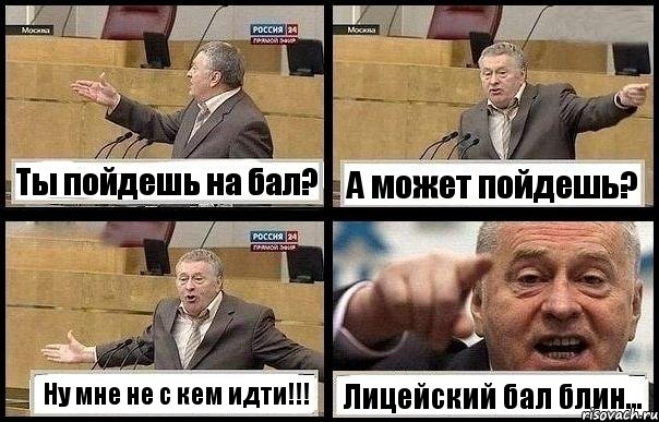 Ты пойдешь на бал? А может пойдешь? Ну мне не с кем идти!!! Лицейский бал блин..., Комикс с Жириновским