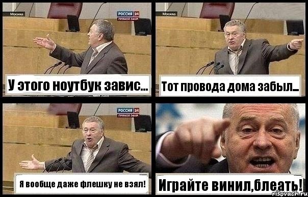 У этого ноутбук завис... Тот провода дома забыл... Я вообще даже флешку не взял! Играйте винил,блеать!