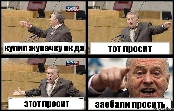 купил жувачку ок да тот просит этот просит заебали просить, Комикс с Жириновским