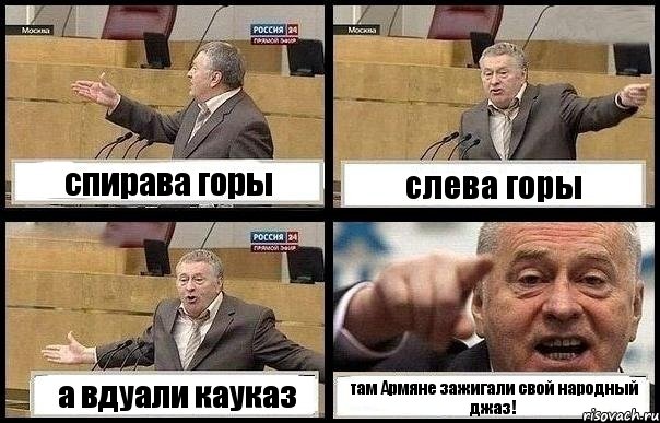 спирава горы слева горы а вдуали кауказ там Армяне зажигали свой народный джаз!, Комикс с Жириновским