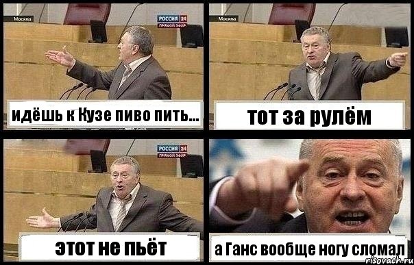 идёшь к Кузе пиво пить... тот за рулём этот не пьёт а Ганс вообще ногу сломал, Комикс с Жириновским