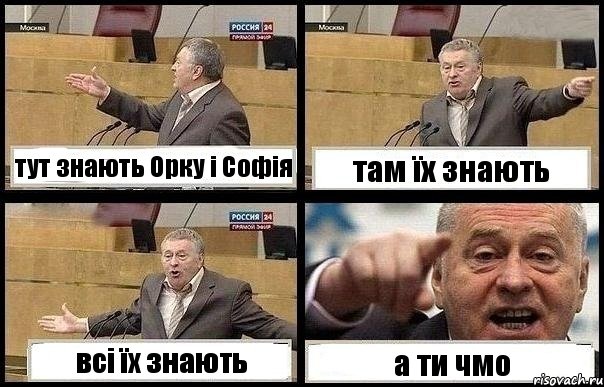 тут знають Орку і Софія там їх знають всі їх знають а ти чмо, Комикс с Жириновским