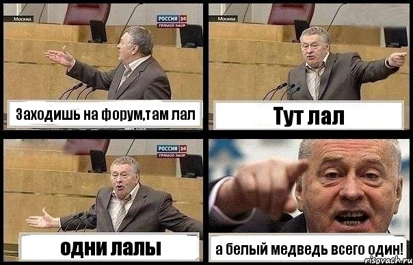 Заходишь на форум,там лал Тут лал одни лалы а белый медведь всего один!, Комикс с Жириновским