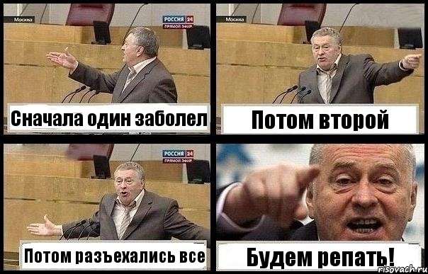 Сначала один заболел Потом второй Потом разъехались все Будем репать!, Комикс с Жириновским