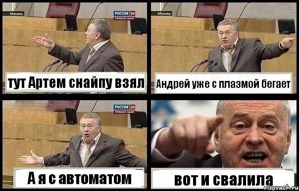 тут Артем снайпу взял Андрей уже с плазмой бегает А я с автоматом вот и свалила, Комикс с Жириновским