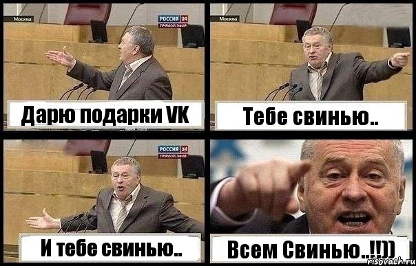 Дарю подарки VK Тебе свинью.. И тебе свинью.. Всем Свинью..!!)), Комикс с Жириновским