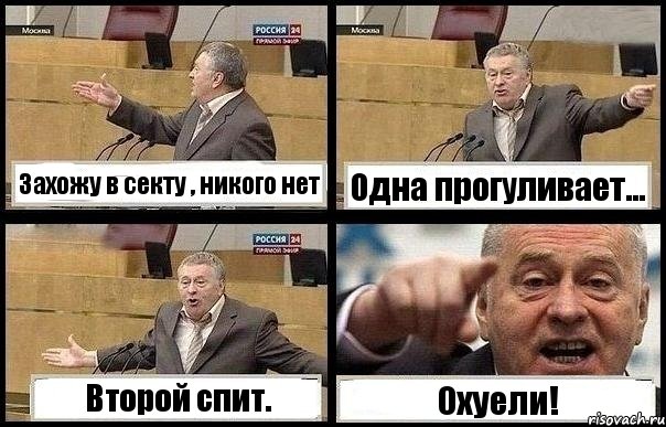 Захожу в секту , никого нет Одна прогуливает... Второй спит. Охуели!, Комикс с Жириновским