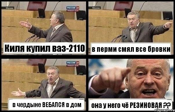 Киля купил ваз-2110 в перми смял все бровки в чердыне ВЕБАЛСЯ в дом она у него чё РЕЗИНОВАЯ ??, Комикс с Жириновским