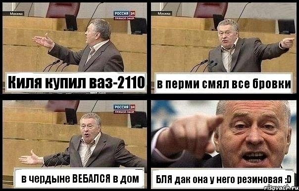 Киля купил ваз-2110 в перми смял все бровки в чердыне ВЕБАЛСЯ в дом БЛЯ дак она у него резиновая :D, Комикс с Жириновским