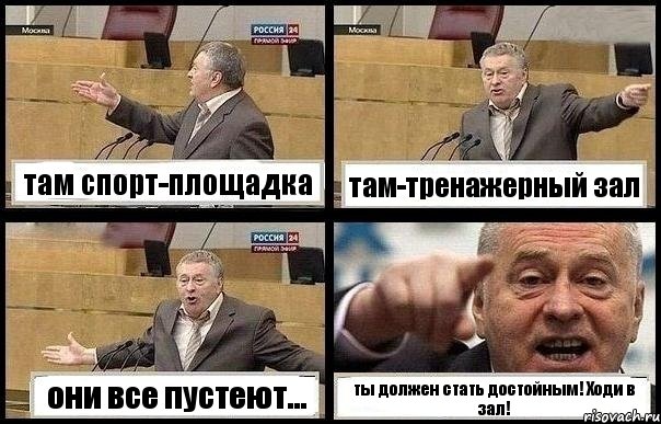 там спорт-площадка там-тренажерный зал они все пустеют... ты должен стать достойным! Ходи в зал!