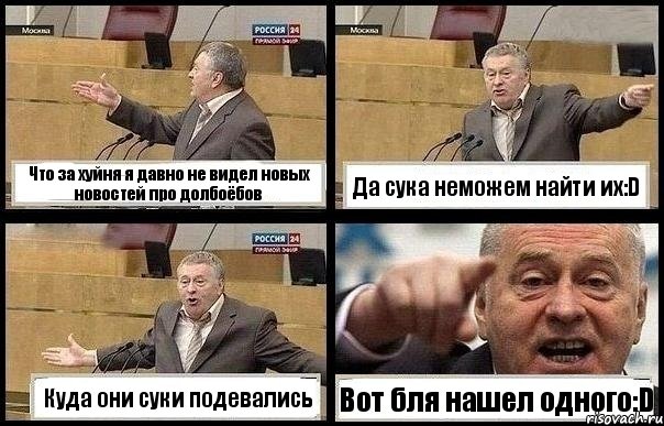 Что за хуйня я давно не видел новых новостей про долбоёбов Да сука неможем найти их:D Куда они суки подевались Вот бля нашел одного:D, Комикс с Жириновским