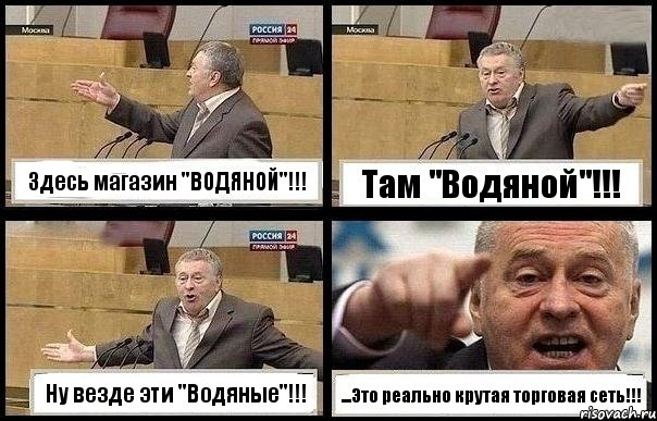 Здесь магазин "ВОДЯНОЙ"!!! Там "Водяной"!!! Ну везде эти "Водяные"!!! ...Это реально крутая торговая сеть!!!, Комикс с Жириновским