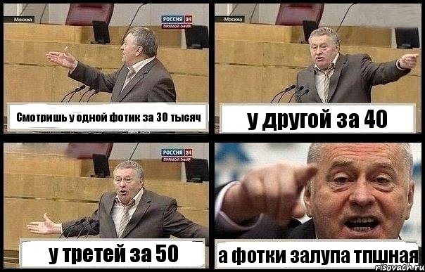 Смотришь у одной фотик за 30 тысяч у другой за 40 у третей за 50 а фотки залупа тпшная, Комикс с Жириновским