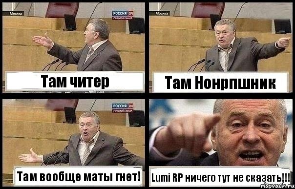 Там читер Там Нонрпшник Там вообще маты гнет! Lumi RP ничего тут не сказать!!!, Комикс с Жириновским