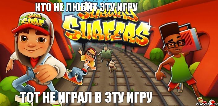 Кто не любит эту игру Тот не играл в эту игру, Комикс Сабвей серф