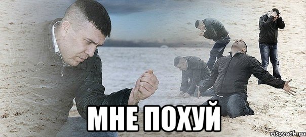  мне похуй, Мем Мужик сыпет песок на пляже