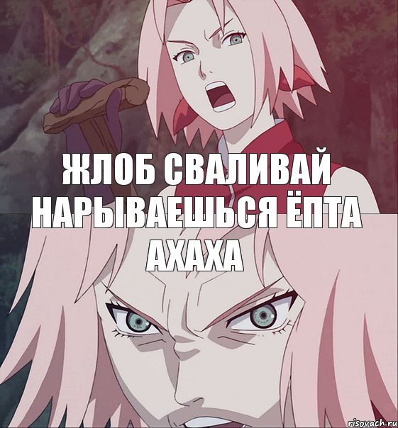 жлоб сваливай нарываешься ёпта ахаха
